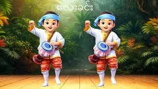 မြန်မာ့ရိုးရာသီချင်းနှင့်အက လေးခင်း Lay Khing | Myanmar Traditional Song & Dance
