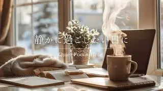 静かに集中したい時に聞くBGM｜優しいピアノとストリングス