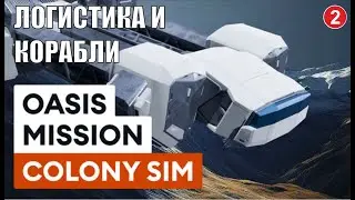 Oasis Mission - Логистика и корабли