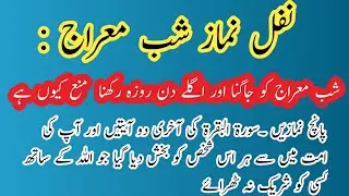 Sabe Meraj Ka Waqiah | Kye Sabe Meraj Me Roza Rkhna Chahiye Sabe Meraj Ke Naffil Namaz Islamic Baten