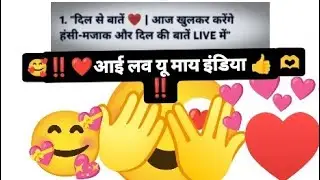 1''दिल से बातें ❤ l आज खुलकर करेंगे हंसी-मजाक और दिल की बातें Live में''🥰‼️❤ I love you my India👍🫶‼️