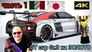 КУБОК GT Gr.3 на ЗОЛОТО ! часть 1 Италия,Япония Gt Cup Gr.3 GRAN TURISMO 7