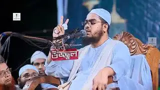 উজানীকে নিয়ে বক্তব্য রাখলেন জনাব হযরত মাওলানা হাফিজুর রহমান সিদ্দিকী 