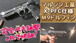 【調整ポイントまとめ】X-PFC仕様M9ドルフィンの擦り合わせポイントをまとめた動画です！コレで快調カンペキ調整！