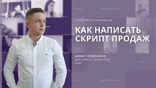 Как написать скрипт продаж. Руководство. DIA Consulting для 