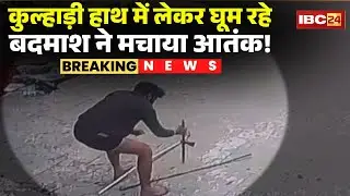 Gwalior Crime News: Miscreant creates ruckus at Kailash Resort | Miscreant seen roaming around wi...
