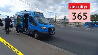 Автобус 365 (Перовский проезд - м. Римская) // 25.07.2021 / Вячеслав Сорокин