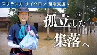 【スリランカ洪水被害 緊急支援】濁流に襲われた孤立集落へ支援を届ける