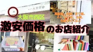 【大阪・激安価格のお店紹介】#紙もの #和紙#高級紙#折り紙