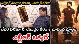 ఎన్టీఆర్ ఒక్కడే ||Senior Journalist IMANDI RAMARAO Analysis ON DEVARA SUCCESS #ntr #devara
