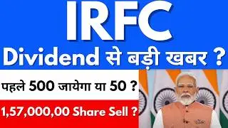 Dividend से बड़ी खबर ?😍IRFC share latest news🔴Irfc share latest news today🔴IRFC share news