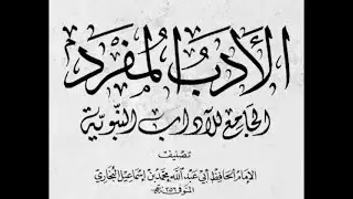 التعليق على كتاب الأدب المفرد للإمام البخاري  باب عيادة المرضى