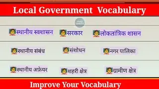 🔥 Local Government Vocabulary ll अंग्रेजी शब्द और उनके हिंदी मीनिंग ll Vocabulary 📌