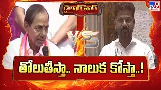 Dialogue War : తోలుతీస్తా.. నాలుక కోస్తా..! | KCR Vs CM Revanth Reddy - TV9