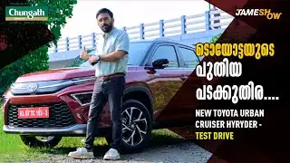 ടൊയോട്ടയുടെ പുതിയ പടക്കുതിര.... / New Toyota Urban Cruiser Hyryder - Test drive/ / Jamesh Show