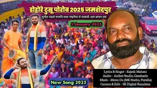 डोहरे टुसू पोरोब 2025 जमशेदपुर  || Gamharia se Sakchi Ambagan || 5 January 2025 || Rajesh Mahato ||
