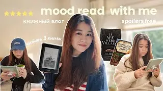 reading vlog: читаю словно мы злодеи, агату кристи и cinnamon bun book store | книжный влог