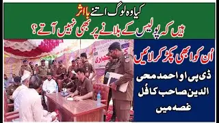 Police Open Court | کیا بااثر لوگ پولیس کے بلانے پر بھی نہیں آتے؟ ڈی پی او احمد محی الدین برہم