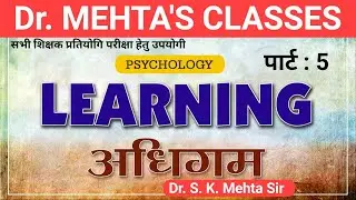 अधिगम | Learning |  Part-5 | #psychology  | Dr. S.K. Mehta sir