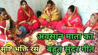 🌺अवसान मैया कागीत💐हमरी अवसान माई कै मोहनी मूरतिया🏵️सुंदरगीत जरूर सुनिए🌹प्लीज चैनल सब्सक्राइब करें♥️🙏