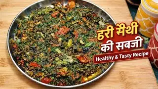 हरी मेथी की सब्जी | Healthy & Tasty Methi Sabzi Recipe | Easy Indian Veg Recipe @Naveenhomekitchen 