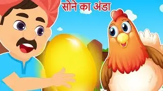 सोने का अंडा | Golden Goose Story | Hindi Kahaniya for Kids | Hindi Stories for Kids