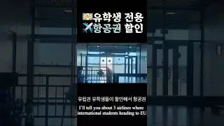 🇫🇷프랑스 유학 | ✈️ 항공권 혜택받는 방법 | 💰How to buy airplane ticket with student fare (international student)