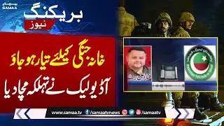 Another Audio Leak | Exclusive ! Pakistan Army Hold Islamabad, Lahore Control | SAMAA TV
