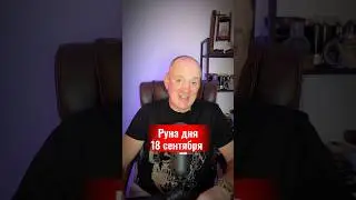 Руна дня на 18 сентября. #гадание #рунныесимволы #runemagic #spiritualmessage  #SkadiMagic