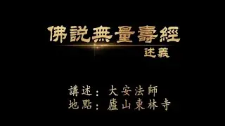 大安法師《佛說無量壽經》述義 第1講(全96講) 2020~2024年【視頻】-廬山東林寺