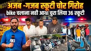 Raipur News || शातिर गजब चोरो की अजब कहानी || स्कूटी बनी पहली पसंद