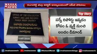 అడ్డంగా బుక్కైన అధికారి: ACB Sudden Raids On Rangareddy Collectorate | MAHAA NEWS