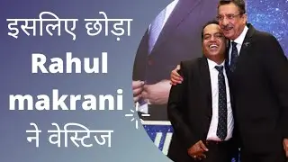 राहुल मकरानी ने छोड़ी वेस्टिज कंपनी | DUCD Rahul Makrani quit Vestige |