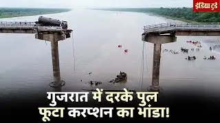 Morabi Bridge-Gambhira Bridge Collapse से Gujarat में Corruption की कलई खुल गई? Vadodara | Surat