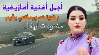 أغاني أمازيغية رهيبة عندما يبكي القلب من شدة الحزن تشعل النار في قلب العشاق على منعرجات أزيلال
