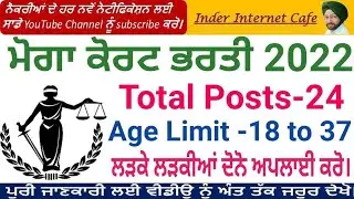 MOGA DISTRICT COURT RECRUITMENT 2022 l DISTRICT AND SESSION COURT BHARTI MOGA l LATEST JOB IN PUNJAB