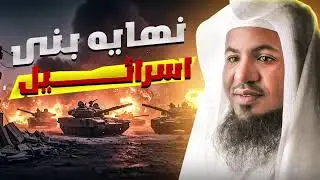 نهاية بني إسرائيل وزوال إسرائيل وعروش الطغاة ||الشيخ محمد بن علي الشنقيطي حفظه الله 