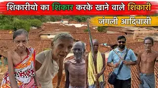 जंगल में रहने वाले जंगली आदिवासी। जंगल के खूंखार जानवर भी इसे डरते हैं।Tribals living in the forests