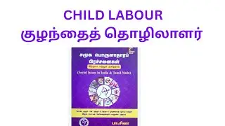 TNPSC- CHILD LABOUR- SOCIAL ISSUES IN INDIA AND TAMILNADU - PART-3