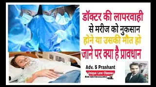 Negligence of Doctor due to Death Under Provision | in Hindi | By Adv Prashant