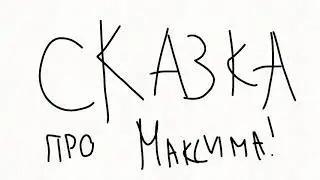 Сказка про Максима