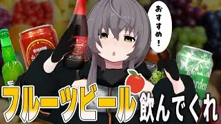 【フルーツビール】「ビール＝苦い」じゃない！フルーツビールをおすすめさせてくれ【飲酒】