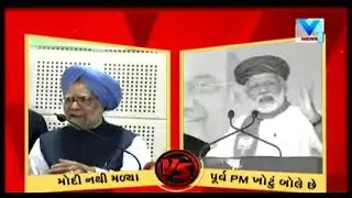 Gujarat Vidhan Sabha Polls: War of Words between PM Modi & Ex.PM Manmohan Singh | Vtv News