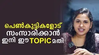 Topics For Talking to a Women | Malayalam Relationship Videos | SL Talks