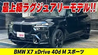 【X7 xDrive 40d Mスポーツ】”人気オプション装備をほとんど装備したX7！！高年式・低走行な1台！”