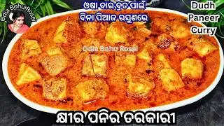 ଓଷା ବ୍ରତ ପାଇଁ ନିରାମିଷ କ୍ଷୀର ପନିର ତରକାରି | No Onion garlic Dudh Paneer Recipe | Paneer Recipe In Odia