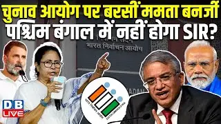 Election Commission पर बरसीं Mamata Banerjee, West Bengal में नहीं होगा SIR? TMC | Congress #dblive