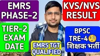 LIVE DISCUSSION : EMRS PHASE-2 TIER-2 EXAM DATE🧐| KVS/NVS RESULT🧐| LT GRADE🧐| BPSC TRE-4🧐| CUT OFF🧐