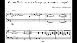 Ноты Мария Чайковская - В городе остывших морей