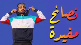 ثنيان خالد نصائح مفيدة !!